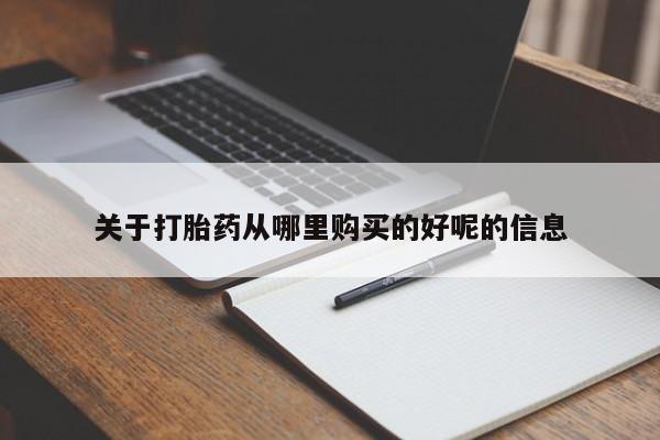 打胎药联系微信关于打胎药从哪里购买的好呢的信息
