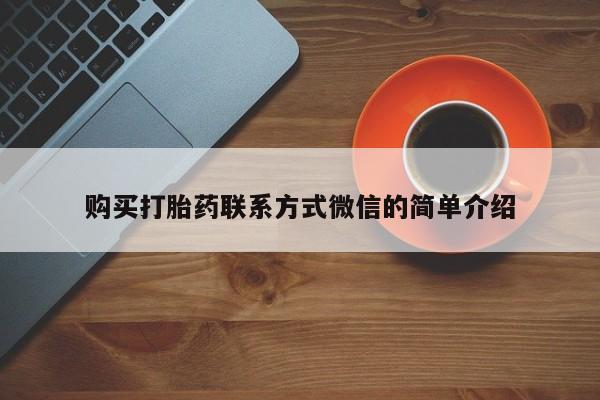 打胎药联系微信购买打胎药联系方式微信的简单介绍