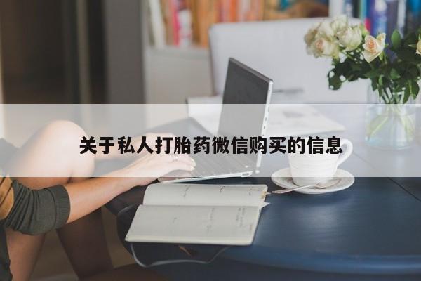 打胎药联系微信关于私人打胎药微信购买的信息