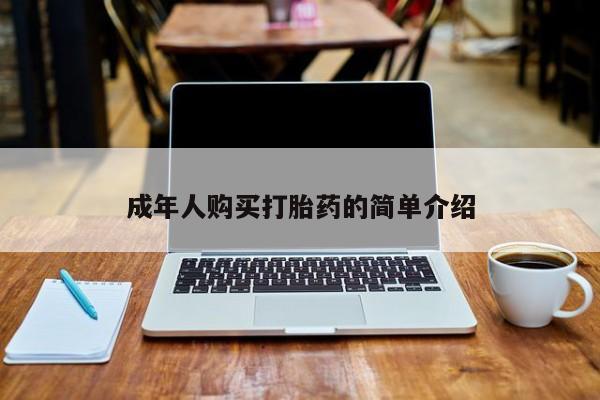 打胎药联系微信成年人购买打胎药的简单介绍