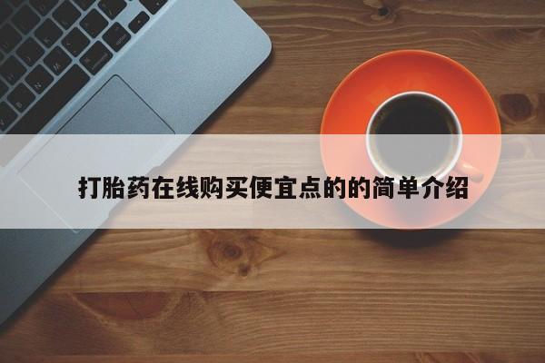 打胎药联系微信打胎药在线购买便宜点的的简单介绍