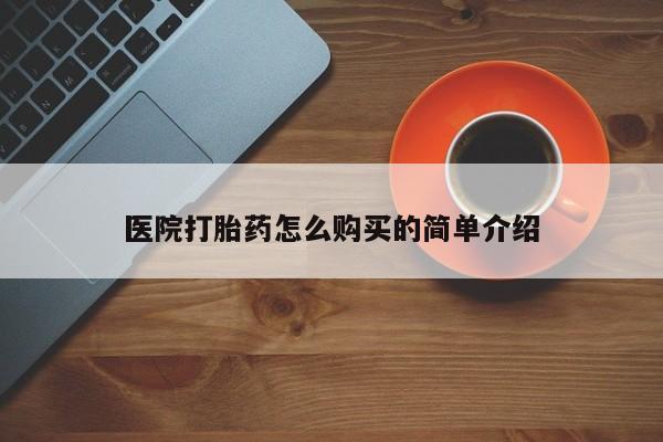 打胎药联系微信医院打胎药怎么购买的简单介绍