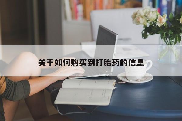 打胎药联系微信关于如何购买到打胎药的信息