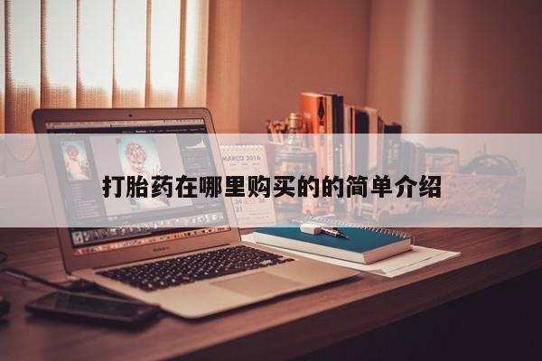 打胎药联系微信打胎药在哪里购买的的简单介绍