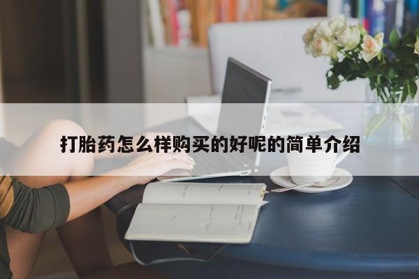 打胎药联系微信打胎药怎么样购买的好呢的简单介绍