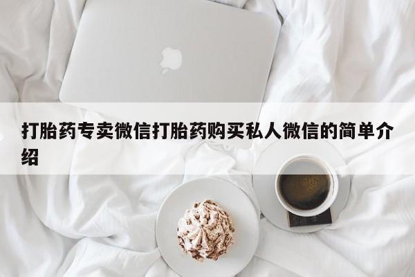 打胎药联系微信要闻 第100页