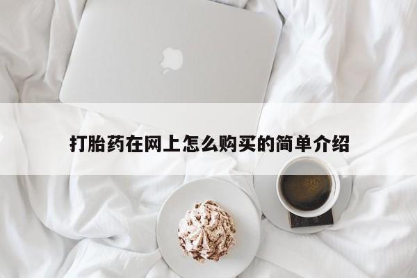 打胎药联系微信打胎药在网上怎么购买的简单介绍