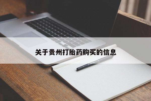 打胎药联系微信关于贵州打胎药购买的信息