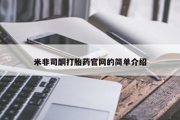 打胎药联系微信米非司酮打胎药官网的简单介绍
