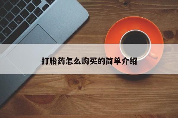 打胎药联系微信打胎药怎么购买的简单介绍