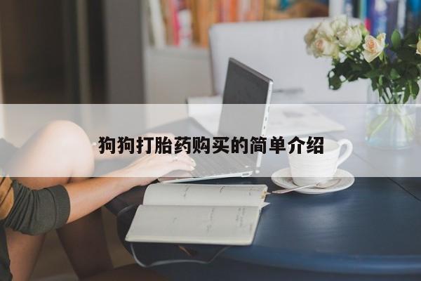 打胎药联系微信狗狗打胎药购买的简单介绍