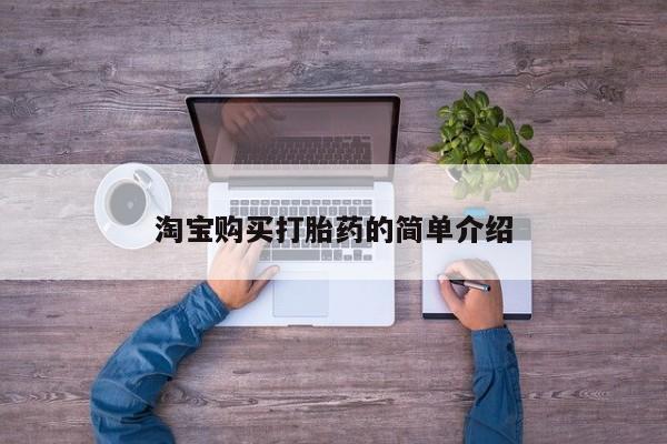 打胎药联系微信淘宝购买打胎药的简单介绍