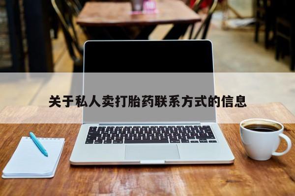 打胎药联系微信关于私人卖打胎药联系方式的信息