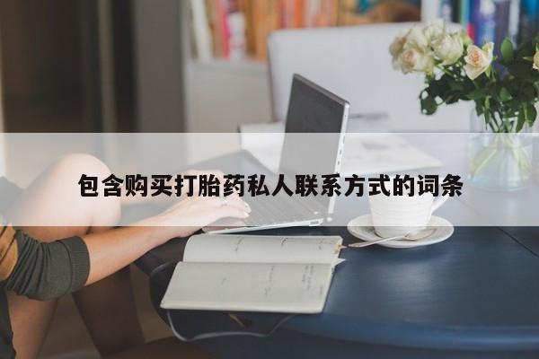 打胎药联系微信包含购买打胎药私人联系方式的词条