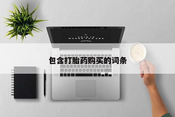打胎药联系微信包含打胎药购买的词条