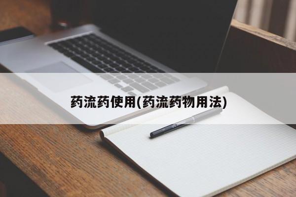 打胎药联系微信药流药使用(药流药物用法)