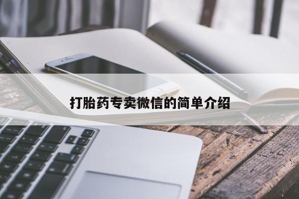打胎药联系微信打胎药专卖微信的简单介绍