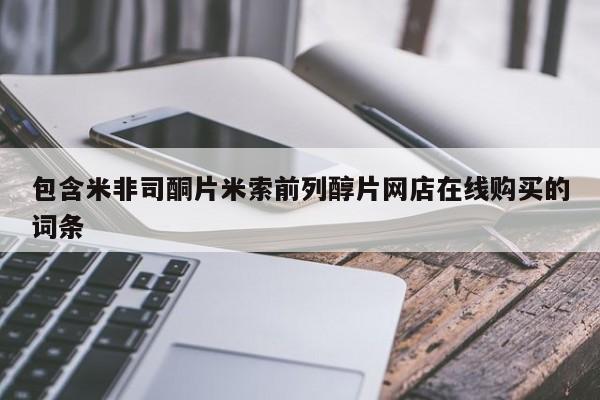 打胎药联系微信包含米非司酮片米索前列醇片网店在线购买的词条