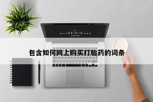 打胎药联系微信包含如何网上购买打胎药的词条