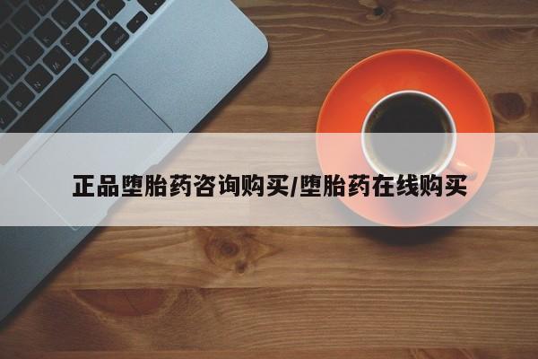 打胎药联系微信正品堕胎药咨询购买/堕胎药在线购买