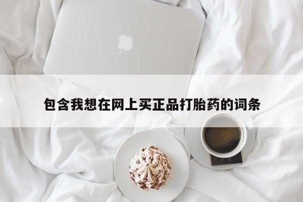打胎药联系微信包含我想在网上买正品打胎药的词条