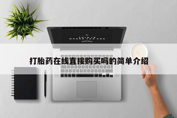 打胎药联系微信打胎药在线直接购买吗的简单介绍