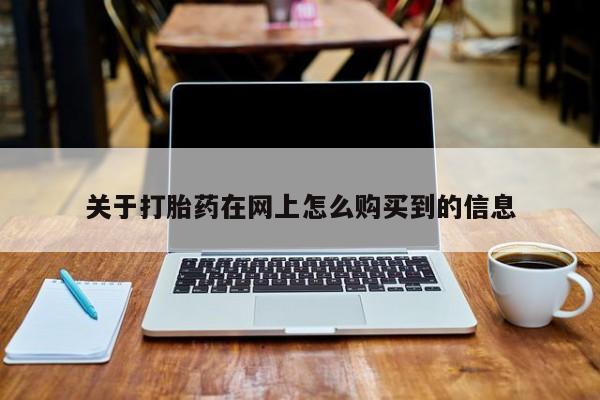 打胎药联系微信关于打胎药在网上怎么购买到的信息