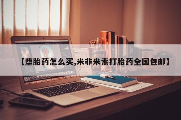 打胎药联系微信【堕胎药怎么买,米非米索打胎药全国包邮】