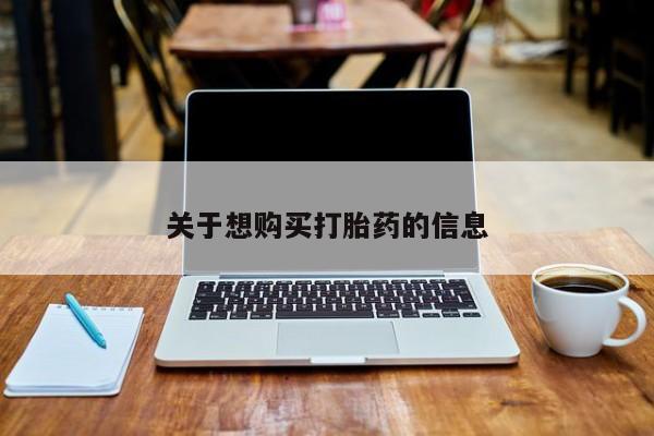 打胎药联系微信关于想购买打胎药的信息