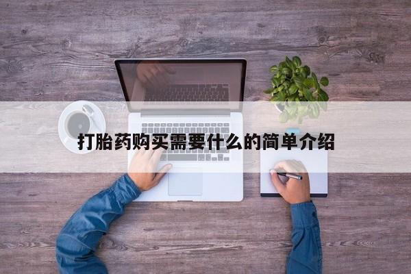 打胎药联系微信打胎药购买需要什么的简单介绍