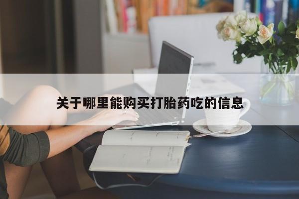 打胎药联系微信关于哪里能购买打胎药吃的信息