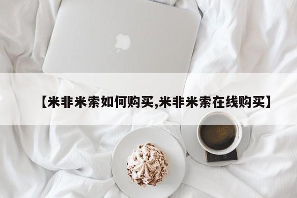 打胎药联系微信【米非米索如何购买,米非米索在线购买】