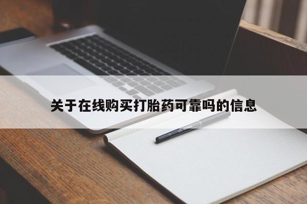 打胎药联系微信关于在线购买打胎药可靠吗的信息