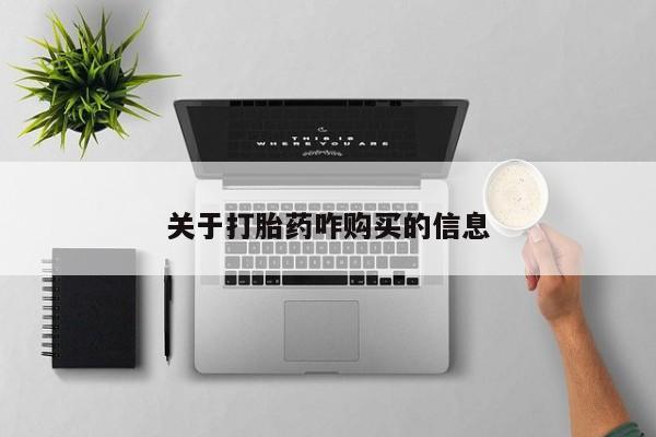 打胎药联系微信关于打胎药咋购买的信息