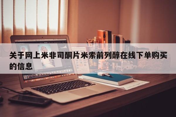 打胎药联系微信关于网上米非司酮片米索前列醇在线下单购买的信息