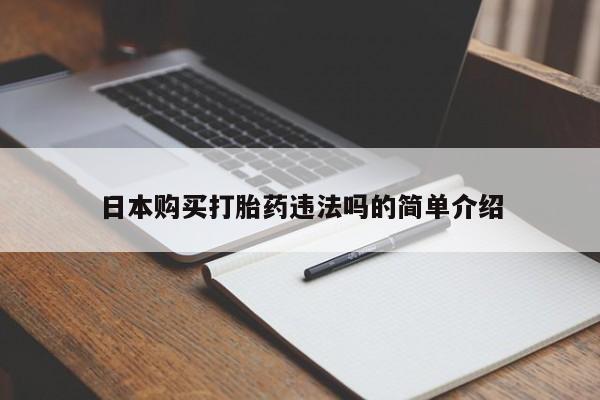 打胎药联系微信日本购买打胎药违法吗的简单介绍
