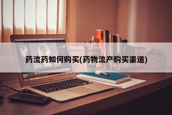 打胎药联系微信药流药如何购买(药物流产购买渠道)