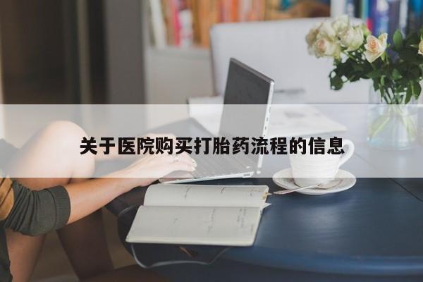 打胎药联系微信关于医院购买打胎药流程的信息