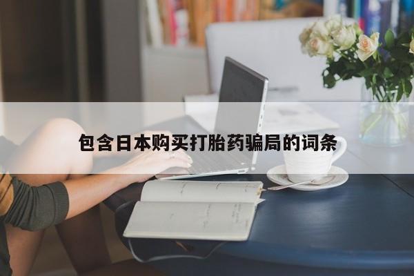 打胎药联系微信包含日本购买打胎药骗局的词条