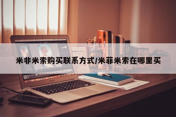 打胎药联系微信米非米索购买联系方式/米菲米索在哪里买