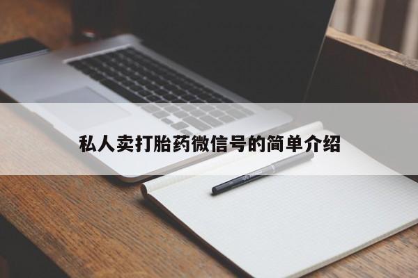 打胎药联系微信私人卖打胎药微信号的简单介绍