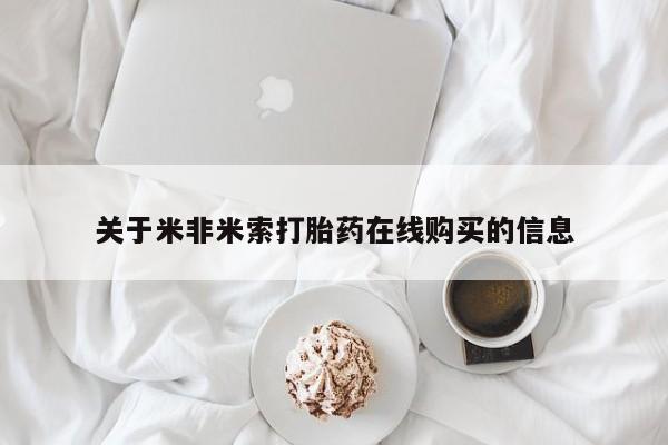 打胎药联系微信关于米非米索打胎药在线购买的信息