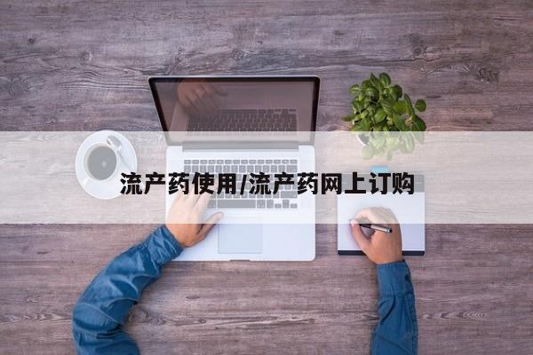 打胎药联系微信流产药使用/流产药网上订购