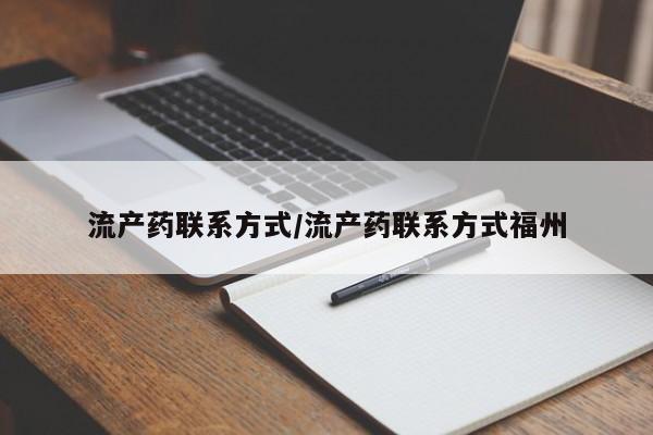 打胎药联系微信流产药联系方式/流产药联系方式福州
