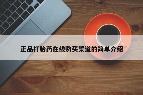 打胎药联系微信正品打胎药在线购买渠道的简单介绍