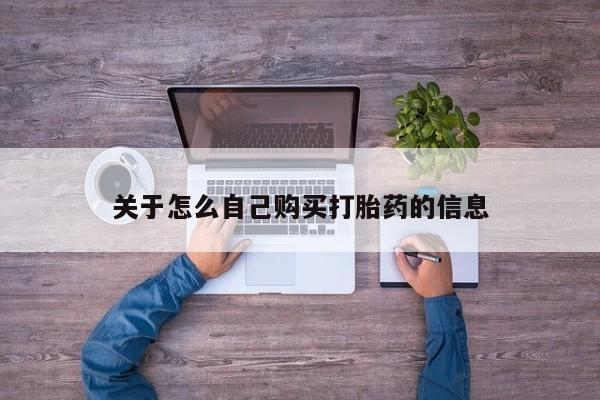 打胎药联系微信关于怎么自己购买打胎药的信息