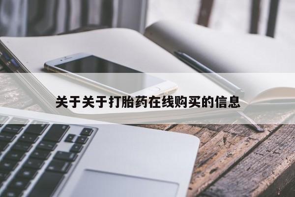 打胎药联系微信关于关于打胎药在线购买的信息