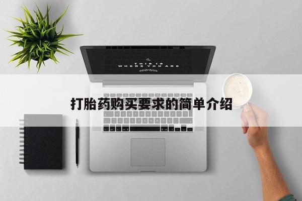 打胎药联系微信打胎药购买要求的简单介绍
