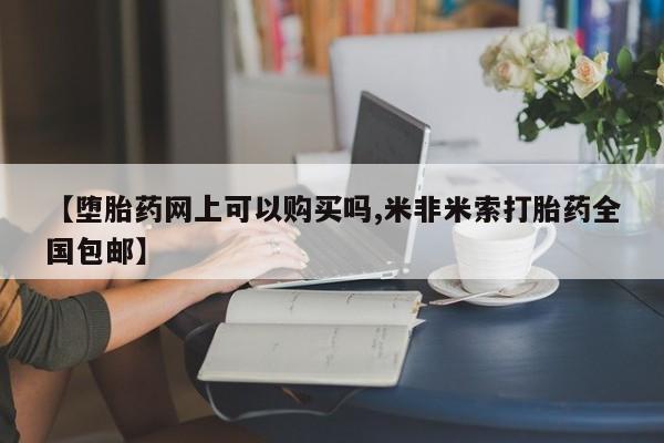 打胎药联系微信【堕胎药网上可以购买吗,米非米索打胎药全国包邮】