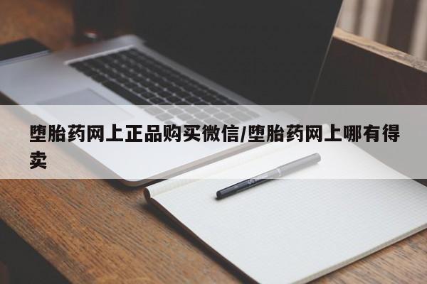 打胎药联系微信资讯 第79页